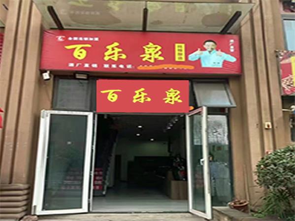 百乐泉酒业.jpg